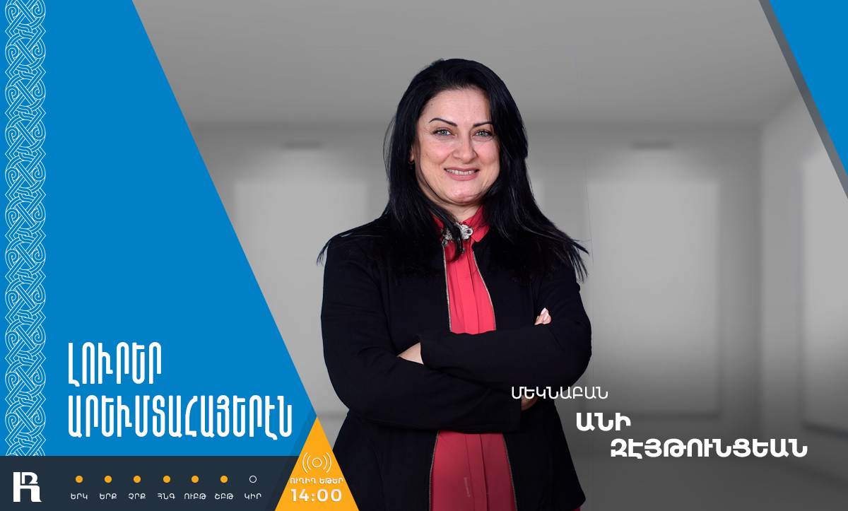 Անի Զէյթունցեան